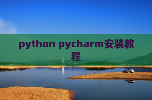 python pycharm安装教程