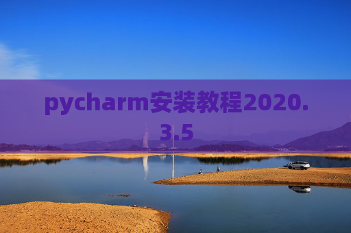 pycharm安装教程2020.3.5