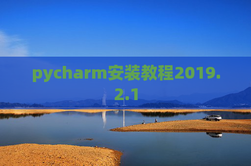 pycharm安装教程2019.2.1
